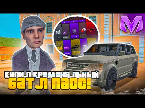 Видео: КУПИЛ НОВЫЙ БАТЛ ПАСС И СТАЛ КРИМИНАЛЬНЫМ АВТОРИТЕТОМ на МАТРЕШКА РП! RANGE ROVER в CRMP MOBILE
