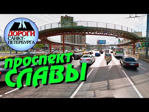 Видео: Санкт-Петербург. Проспект Славы.