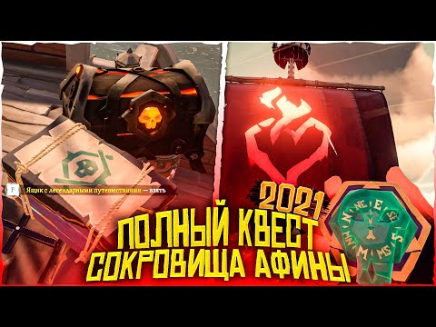 Видео: Рейс Афины в Дьявольской глотке, полный гайд для новичка в море воров: Sea Of Thieves