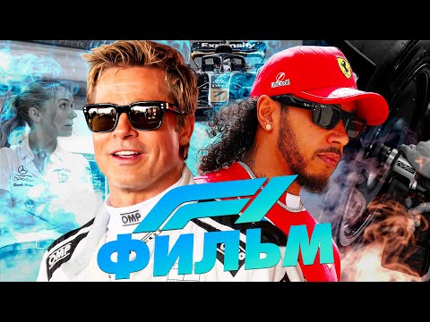 Видео: Фильм «Формула 1» - Насколько реалистична история Сонни Хейса и APX GP?