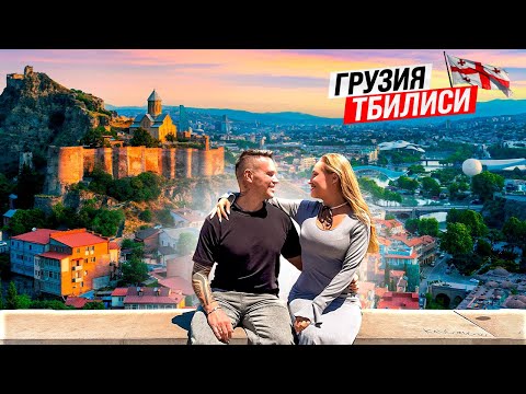 Видео: Грузия – Тбилиси: что посмотреть. Достопримечательности, обзор цен, завод Киндзмараули. Мы в ШОКЕ!