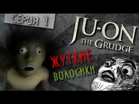 Видео: [Ju-on:The Grudge] #1 Жуткие волосики