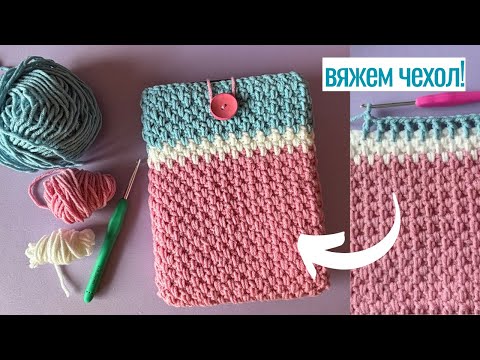 Видео: Вяжем чехол крючком