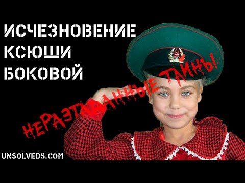 Видео: Исчезновение Ксюши Боковой | Неразгаданные тайны