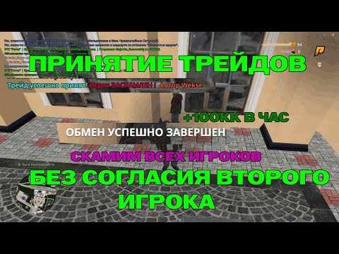 Видео: ✅️ЧИТ НА ПОДТВЕРЖДЕНИЕ ТРЕЙДОВ✅️RADMIR CRMP 7.0✅️БЕСПЛАТНО✅️СКАМ ТРЕЙДОМ✅️