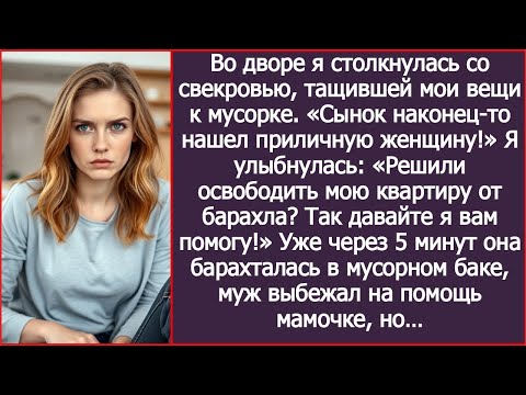 Видео: Во дворе я столкнулась со свекровью, тащившей мои вещи к мусорке. «Сынок нашел приличную женщину!»