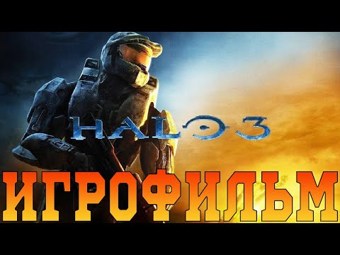 Видео: Игрофильм➤ Halo 3➤Все катсцены