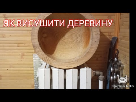 Видео: ЯК ВИСУШИТИ ДУБ ЩОБ НЕ ТРІСНУВ . СУШІННЯ ТОКАРНИХ ЗАГОТОВОК .