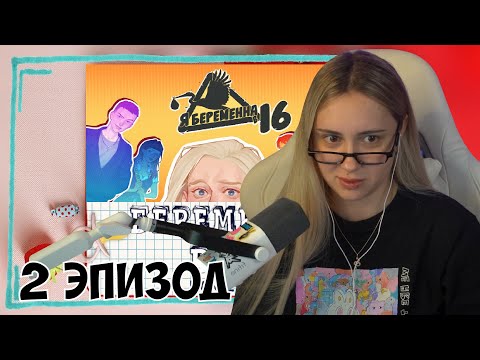 Видео: КСЮША ИГРАЕТ В "Я БЕРЕМЕННА В 16" | 2 ЭПИЗОД | ВИЗУАЛЬНАЯ НОВЕЛЛА
