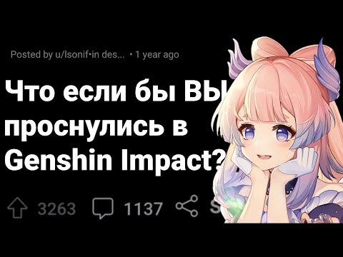 Видео: Ты Проснулся в Мире GENSHIN IMPACT