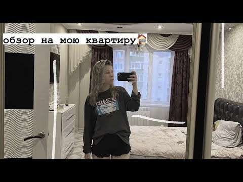 Видео: РУМ ТУР МОЯ КВАРТИРА