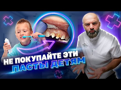 Видео: Эту ПАСТУ стоматолог покупает СВОИМ ДЕТЯМ. Топ-3 ХУДШИЕ и Топ-3 ЛУЧШИЕ зубные пасты для ДЕТЕЙ