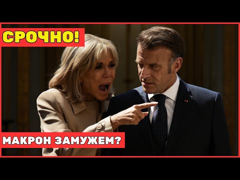 Видео: 🔥  Кем на самом деле является "жена" президента Франции? Тайны семейства Макрон