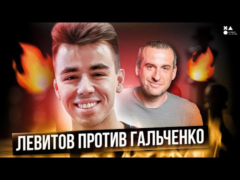 Видео: МАТВЕЙ ГАЛЬЧЕНКО ЧИТЕР? ИЛЬЯ ЛЕВИТОВ КОНФЛИКТ | В ЧЕМ ДЕЛО?