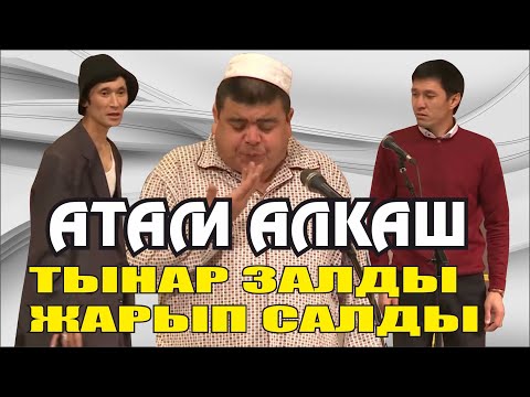 Видео: Тынар,Каныбек,Ильяз//АТАМ АЛКАШ//Тынар таксыр боорду эзди