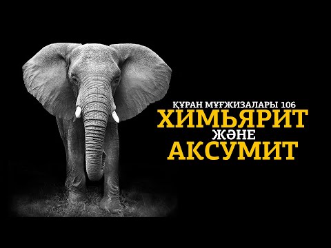 Видео: Құран мұғжизалары 106: Химьярит және Аксумит ᴴᴰ