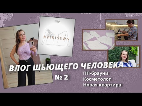 Видео: Швейный влог/Новая квартира/Потоп/Готовлю пп-брауни