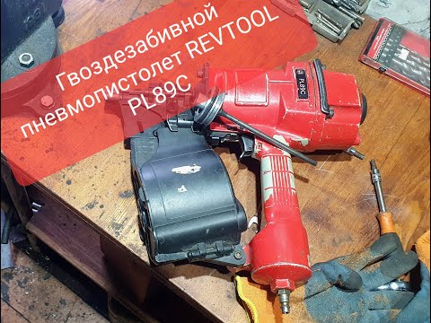 Видео: Гвоздезабивной барабанный пневмопистолет REVTOOL PL89C