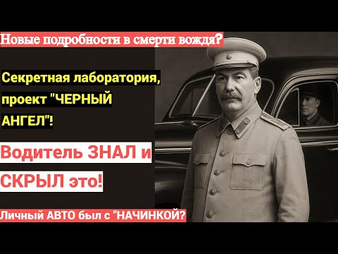 Видео: Водитель СТАЛИНА СКРЫВАЛ ЭТО много лет, КТО ЕМУ ПРИКАЗАЛ?