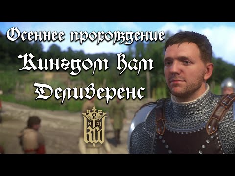 Видео: Осенний кингдом кам 1
