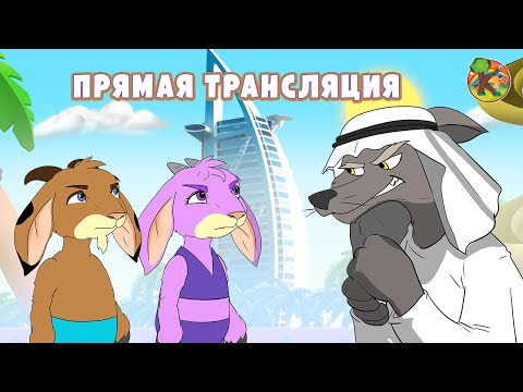 Видео: Сказки для детей - Прямая трансляция | KONDOSAN