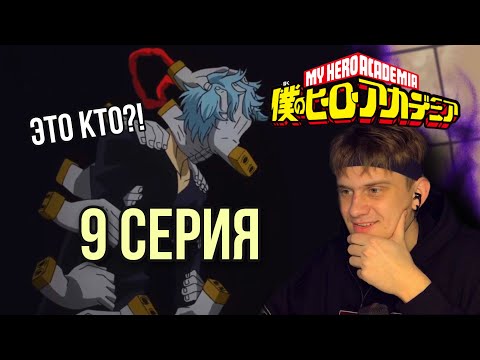 Видео: МОЯ ГЕРОЙСКАЯ АКАДЕМИЯ 9 СЕРИЯ 1 СЕЗОН ! РЕАКЦИЯ НА АНИМЕ