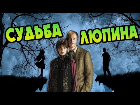 Видео: Римус Люпин: Каким Было Счастье Оборотня?