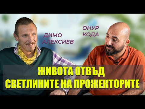 Видео: Димо Алексиев ми е на гости! Говорихме за трудностите, семейството, финанси, театъра и още...