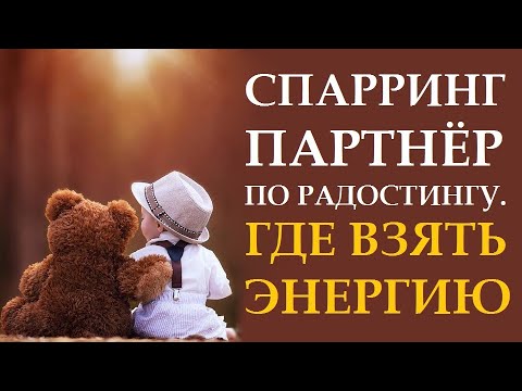 Видео: СПАРРИНГ ПО РАДОСТИНГУ, ИЛИ УЛУЧШАЕМ ЖИЗНЬ ИСКУССТВОМ МАЛЕНЬКИХ ШАГОВ.  ПРАКТИЧЕСКИЕ СОВЕТЫ.