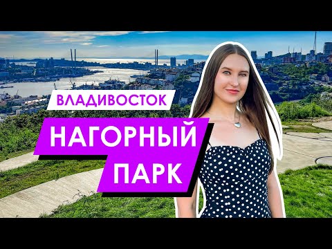 Видео: Владивосток | Парк Нагорный | Вид на мосты и бухту Золотой Рог