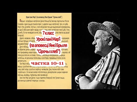 Видео: Янка Брыль "Урокі пані Мар'і" 10-11 часткі (заключныя).