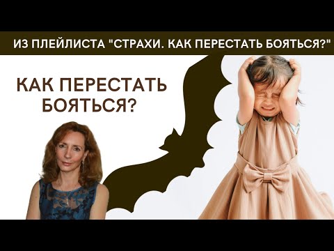 Видео: Как перестать бояться? Что такое страх? - психолог Ирина Лебедь