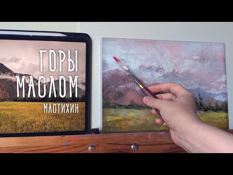 Видео: Горный пейзаж маслом поэтапно. Рисую горы мастихином. Алтай. Релакс под музыку