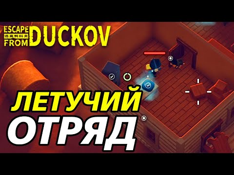 Видео: СКОРОСТНОЙ БОСС ФАБРИКИ! - Escape from Duckov #009 /  прохождение Экстремальной сложности