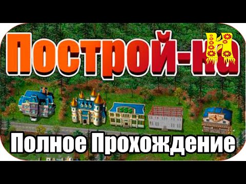 Видео: Построй-ка: Build-a-lot - Полное Прохождение