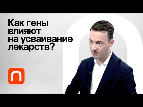 Видео: Индивидуализированная терапия / Юрий Киселев на ПостНауке