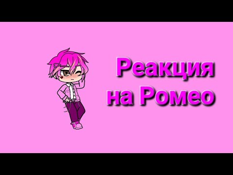 Видео: Реакция 13 карт на Ромео✨♥