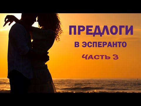 Видео: Предлоги в эсперанто. Часть 3