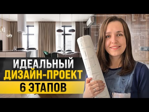 Видео: Как сделать красивый дизайн-проект без ошибок? Показываю все 6 этапов + ответы на вопросы