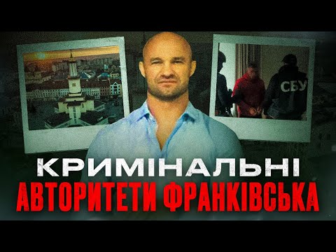 Видео: Вони кришували Івано-Франківськ