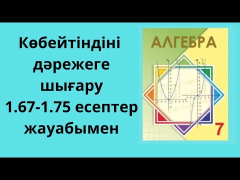 Видео: алгебра 7 сынып, 1.67-1,75 есептер жауабымен