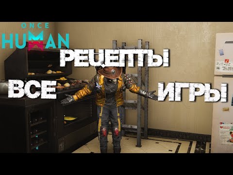 Видео: #79 Готовка. Все рецепты игры и где их взять 🥞 ▷ Once Human