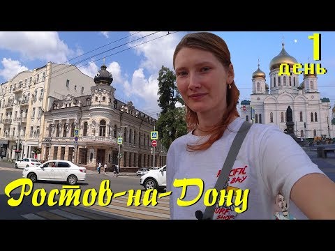 Видео: Одиночное путешествие в Ростов-на-Дону. Первое впечатление от города, обзор Большая Садовая