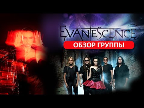 Видео: EVANESCENCE  - ГРУППА ОДНОГО ХИТА