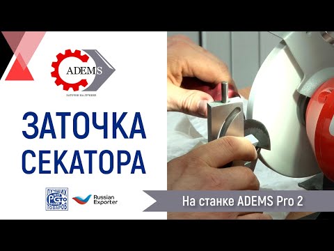 Видео: Заточка секатора на станке ADEMS Pro 2