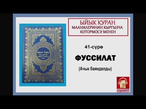 Видео: ЫЙЫК КУРАН маанилеринин кыргызча котормосу:  41. ФУССИЛАТ сүрөсү