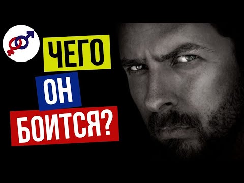 Видео: 5 самых больших СТРАХОВ мужчины. Чего мужики БОЯТСЯ больше всего на свете?