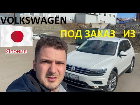 Видео: Авто из Японии. Купили Лучший Volkswagen Tiguan под заказ.