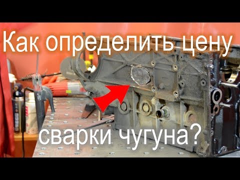 Видео: Как заработать 20 тыс на сварке чугуна!