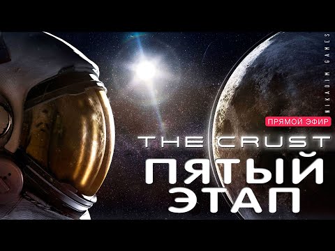 Видео: 🔴🚀 Прохождение The CRUST: ПЯТЫЙ ЭТАП